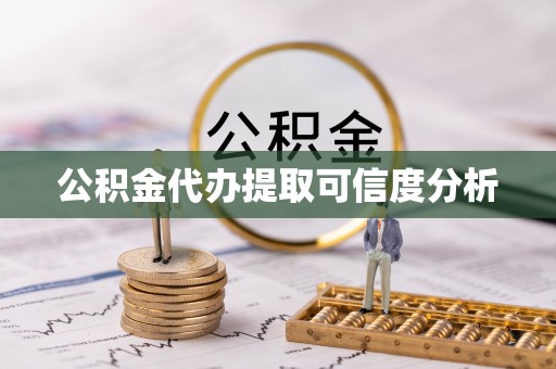 宾川公积金代办提取可信度分析