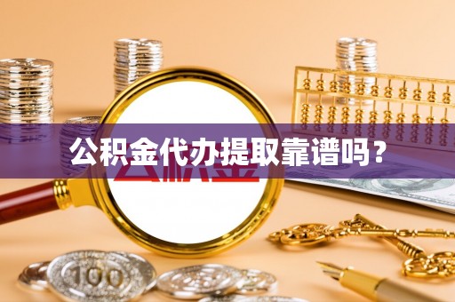 宾川公积金代办提取靠谱吗？