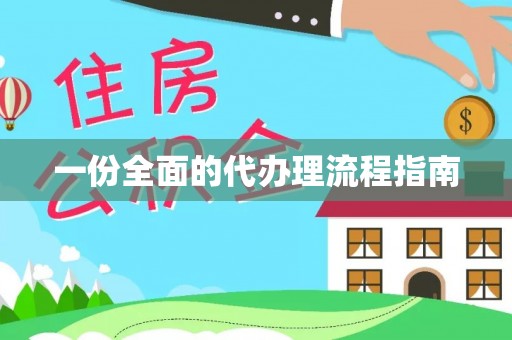 宾川一份全面的代办理流程指南