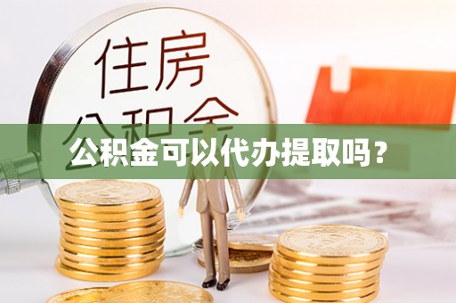 宾川公积金可以代办提取吗？