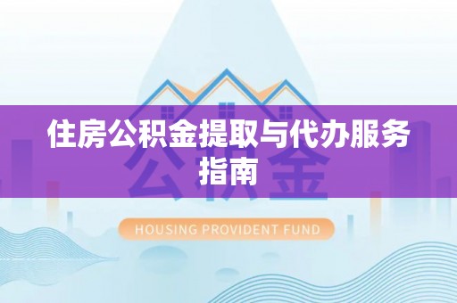 宾川住房公积金提取与代办服务指南