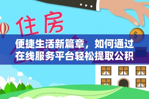 宾川便捷生活新篇章，如何通过在线服务平台轻松提取公积金