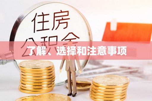 宾川了解、选择和注意事项