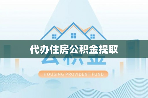 宾川代办住房公积金提取