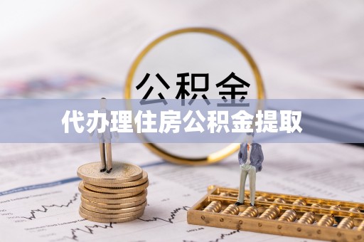 宾川代办理住房公积金提取