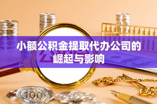 宾川小额公积金提取代办公司的崛起与影响