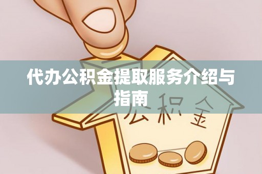 宾川代办公积金提取服务介绍与指南