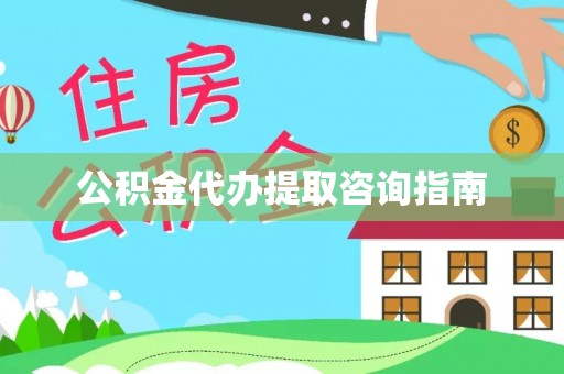 宾川公积金代办提取咨询指南