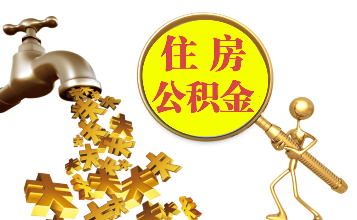 宾川个人公积金提取代办